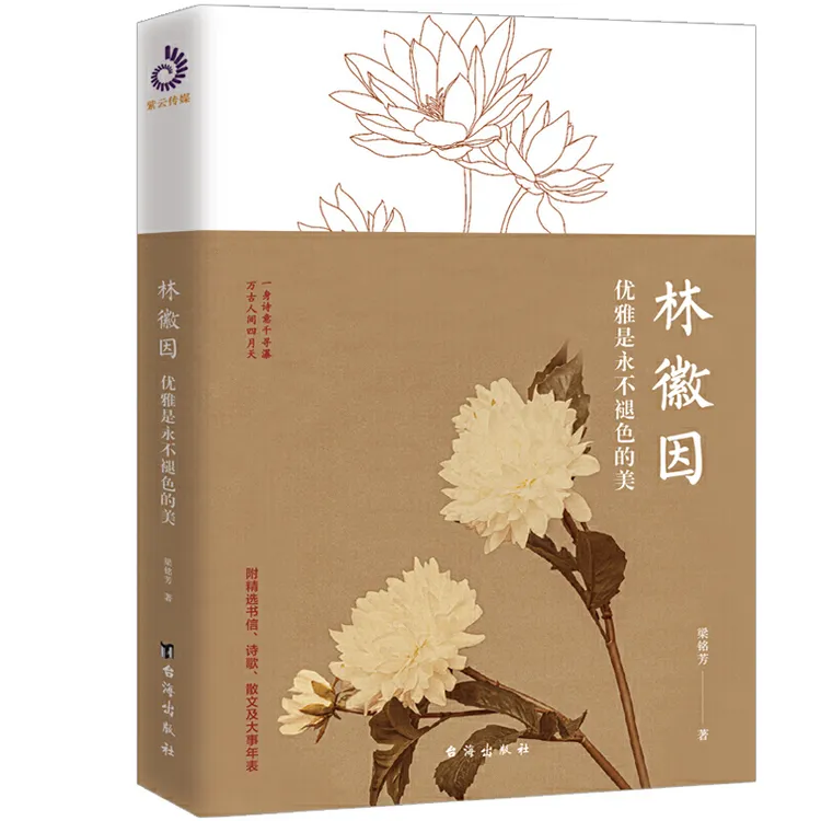 林徽因传 林徽因：优雅是永不褪色的美  四月天 散文 诗集