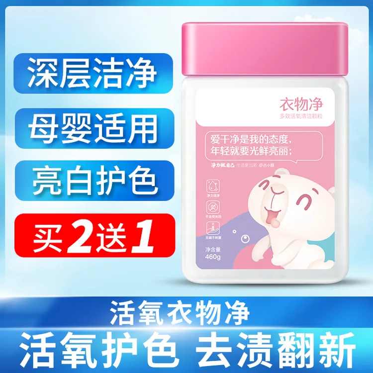 460g瓶装去渍去黄增白活氧漂白剂白色彩色衣物衣物活氧洗