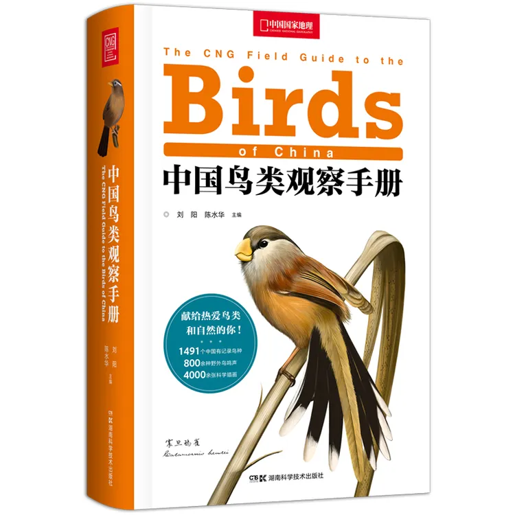 【全景直播】中国鸟类观察手册 鸟类科普图鉴观鸟手册鸟类百科