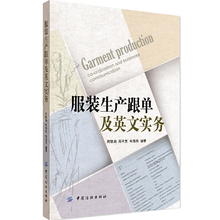 服装生产跟单及英文实务 外贸英语技能技术书进出口跟单服装行业