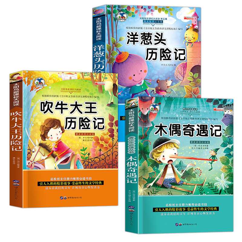 小学生二年级课外书籍三四年级阅读物洋葱头历险记吹牛大王历险记