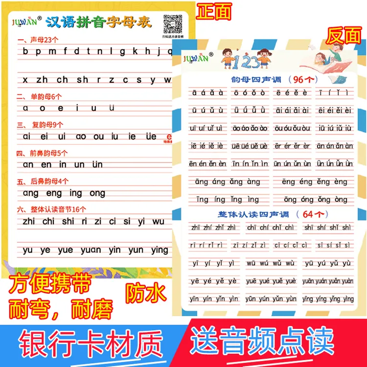 汉语拼音字母表卡片小学声母韵母整体认读音节四声调拼读训练全表