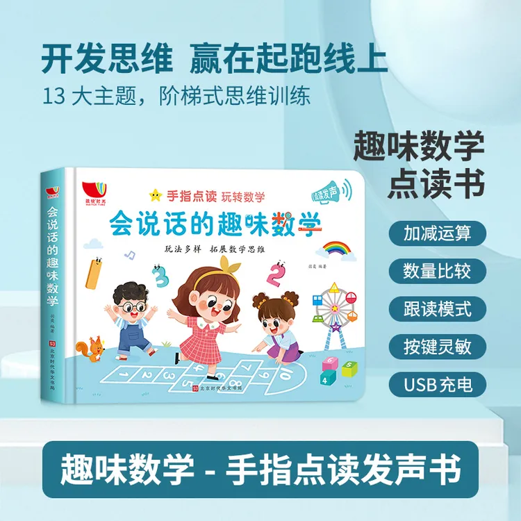 【会说话的趣味数学】3-6岁数学思维训练手指点读发声早教有声书
