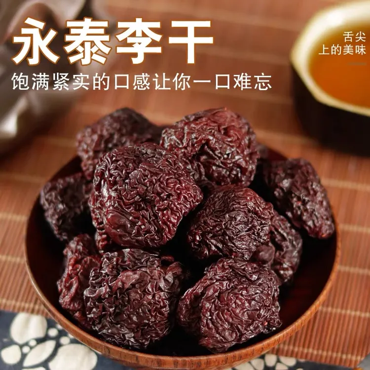 永泰古田芙蓉李干特产李子干福建正宗蜜饯果干休闲
