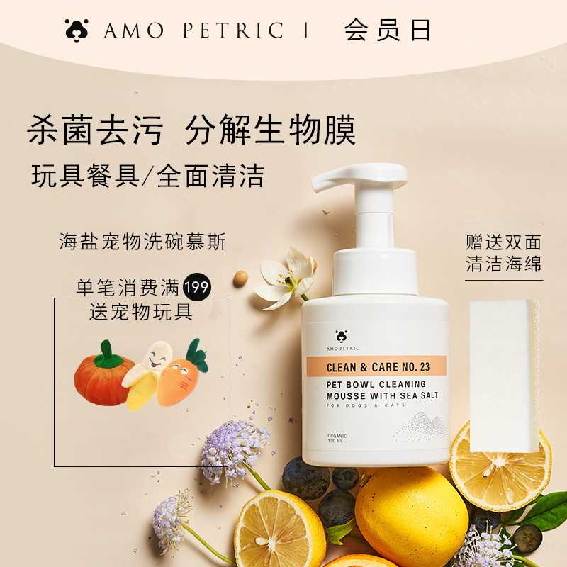 AmoPetric阿默海盐宠物洗碗慕斯洗碗液餐具洗涤剂清洁剂用品300ml
