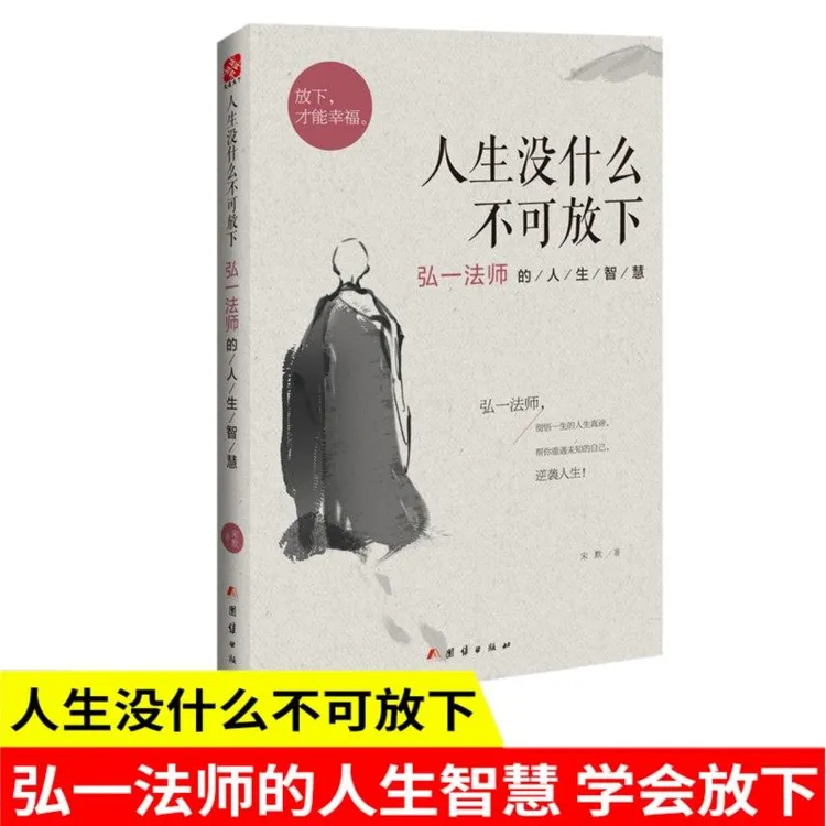 【当当】人生没什么不可放下：弘一法师的人生智慧古代放松