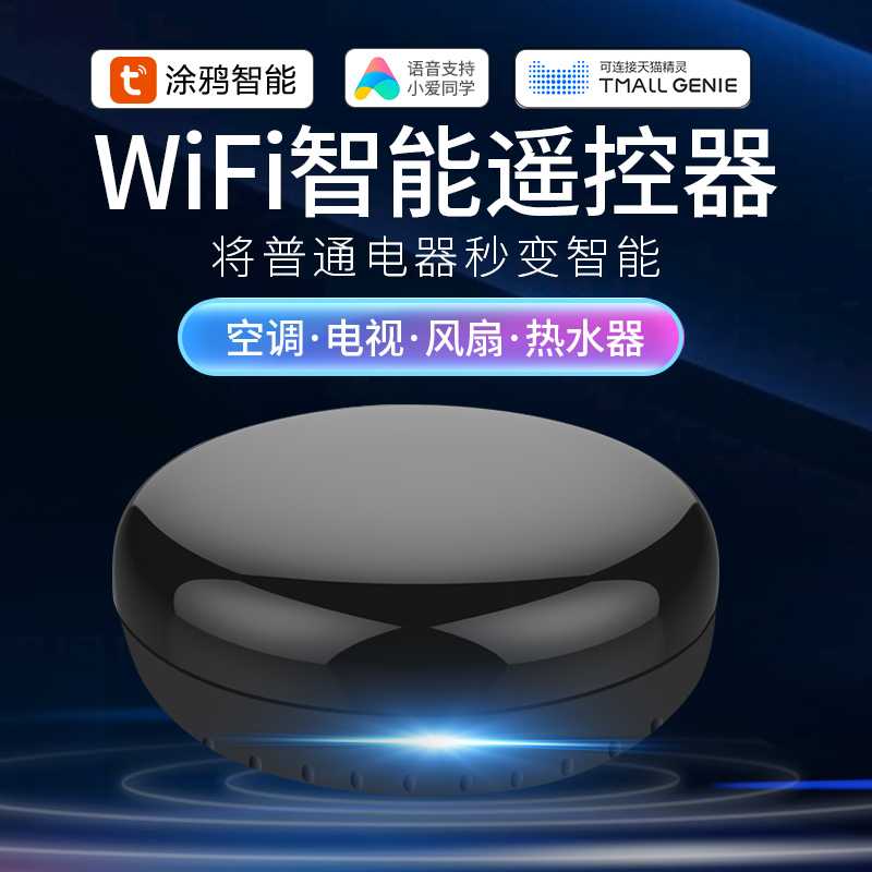 涂鸦智能wifi万能红外遥控器电视空调天猫精小度小爱语音手机控制