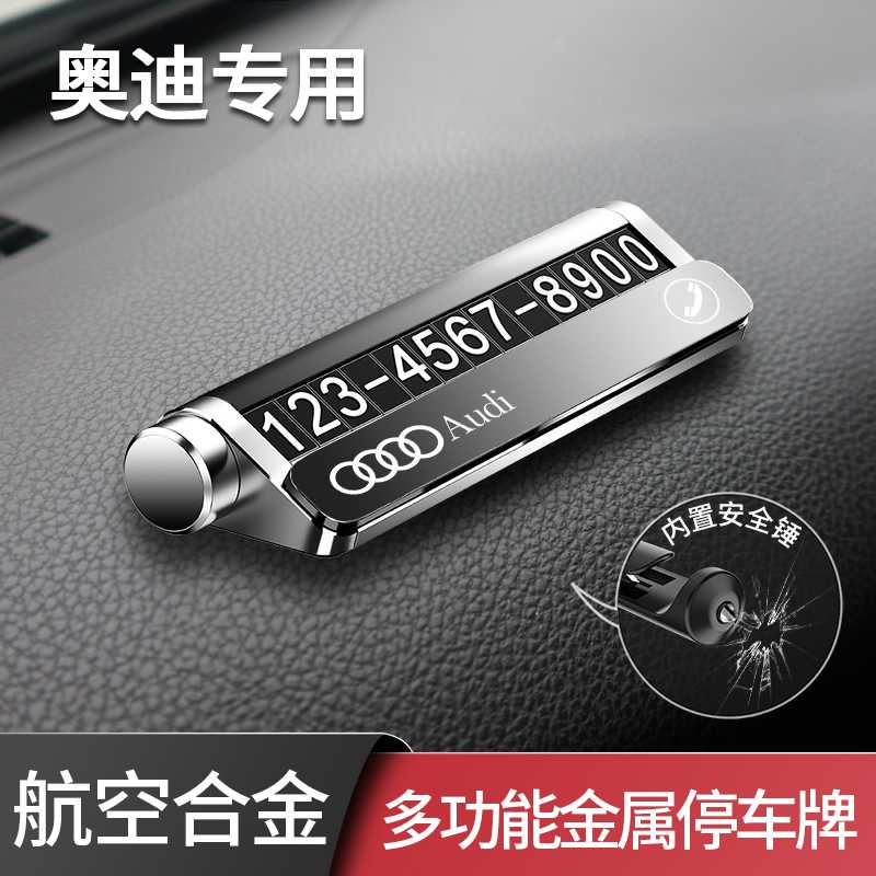 奥迪汽车临时号码牌车载手机停车牌挪车卡数字电话摆件创意高档
