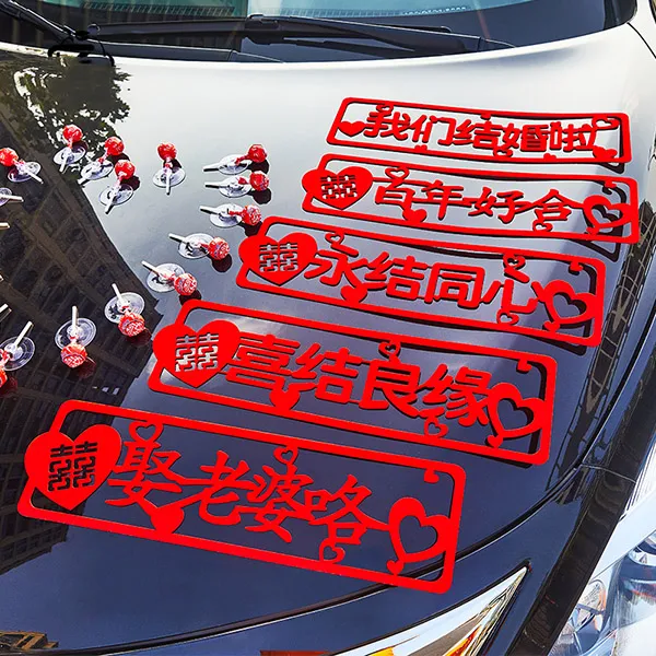 婚庆用品婚车装饰喜字圆形喜字绒布我们结婚了双喜字喜结良缘车贴