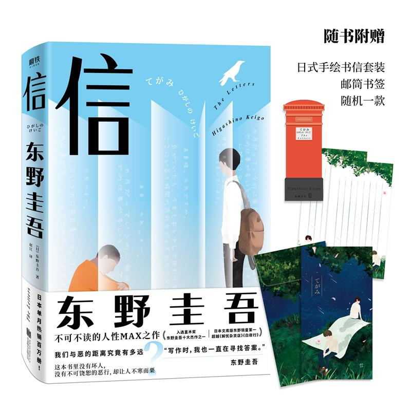 信 东野圭吾 日本犯罪 悬疑 侦探 推理小说 磨铁图书 正版书籍