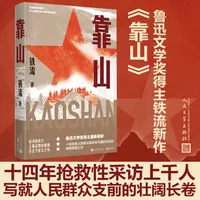官方直播靠山铁流鲁迅文学奖报告文学抗日战争解放战争