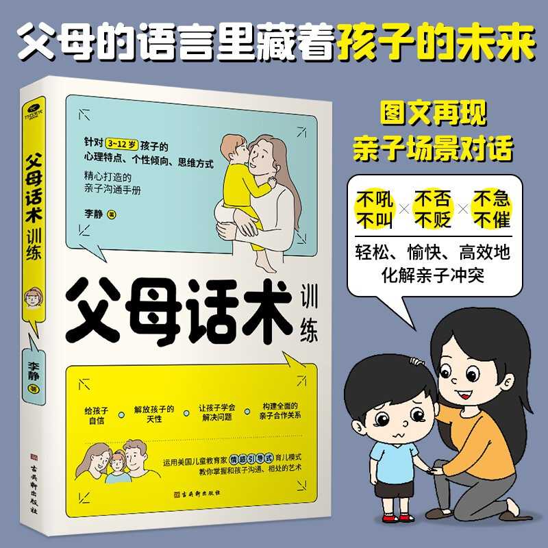 【观山】父母话术训练 儿童心理学亲子沟通技巧 拒绝暴力好好说话