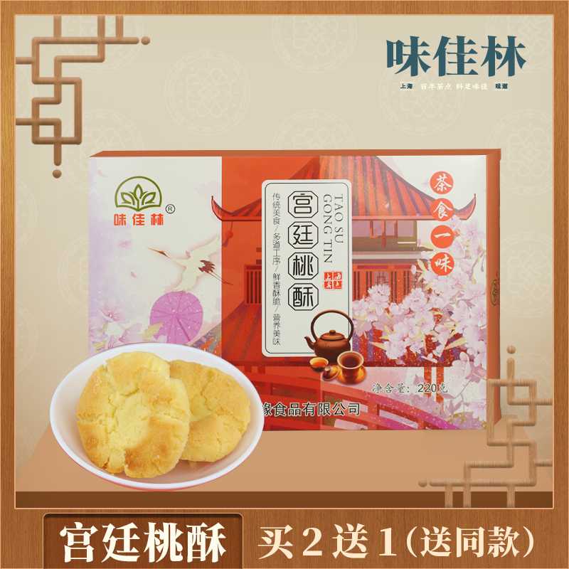 味佳林宫廷桃酥220g上海特产传统糕点礼盒老式食品零食小吃点心