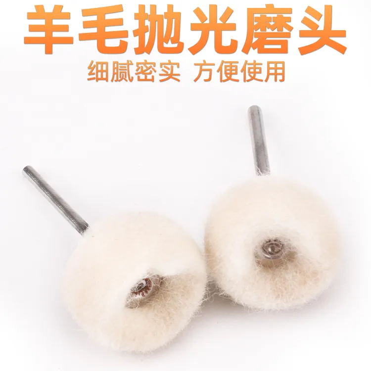羊毛绒磨头羊毛球磨头带柄羊毛绒 镜面精细抛光羊绒磨头电磨配件