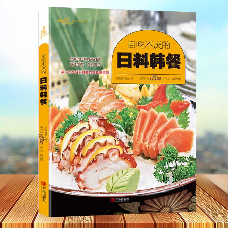 全新正版 百吃不厌的日料韩餐 日韩美食书籍 日本料理书籍