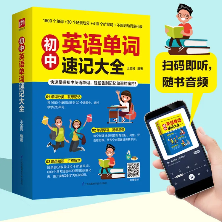 初中英语单词速记大全初一初二初三通用单词速记大全扫码听音频