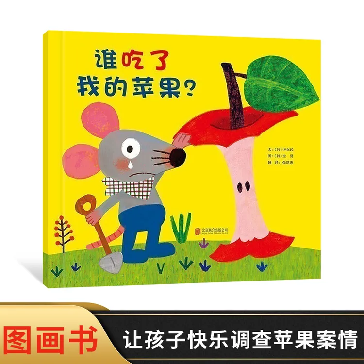 谁吃了我的苹果启发硬壳精装图画书适合2岁以上亲子共读正版童书