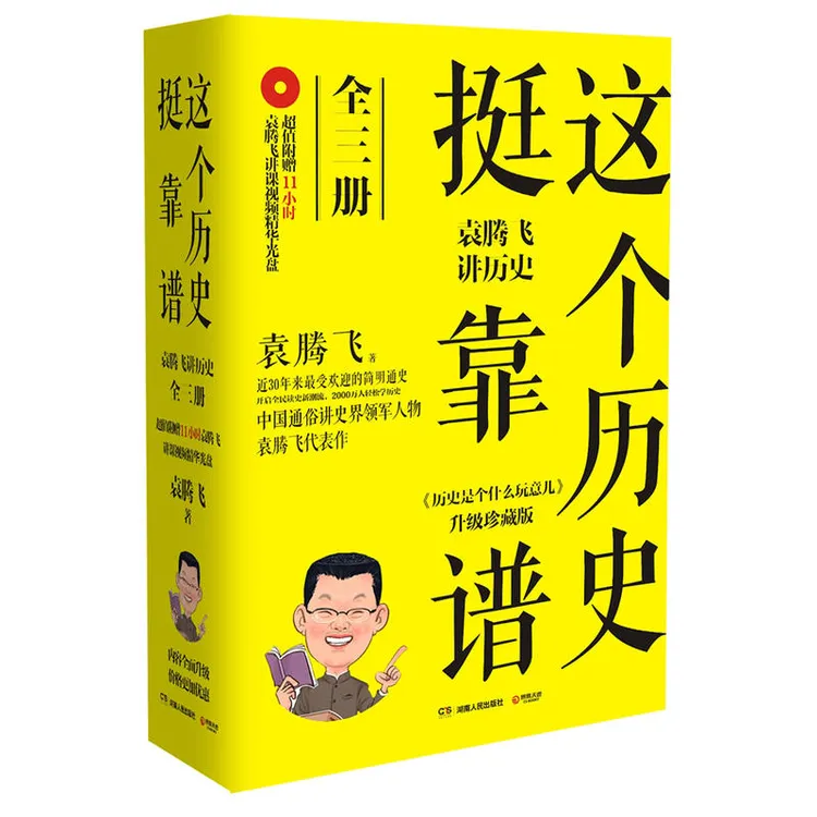 【当当】这个历史挺靠谱：袁腾飞讲历史（全三册）