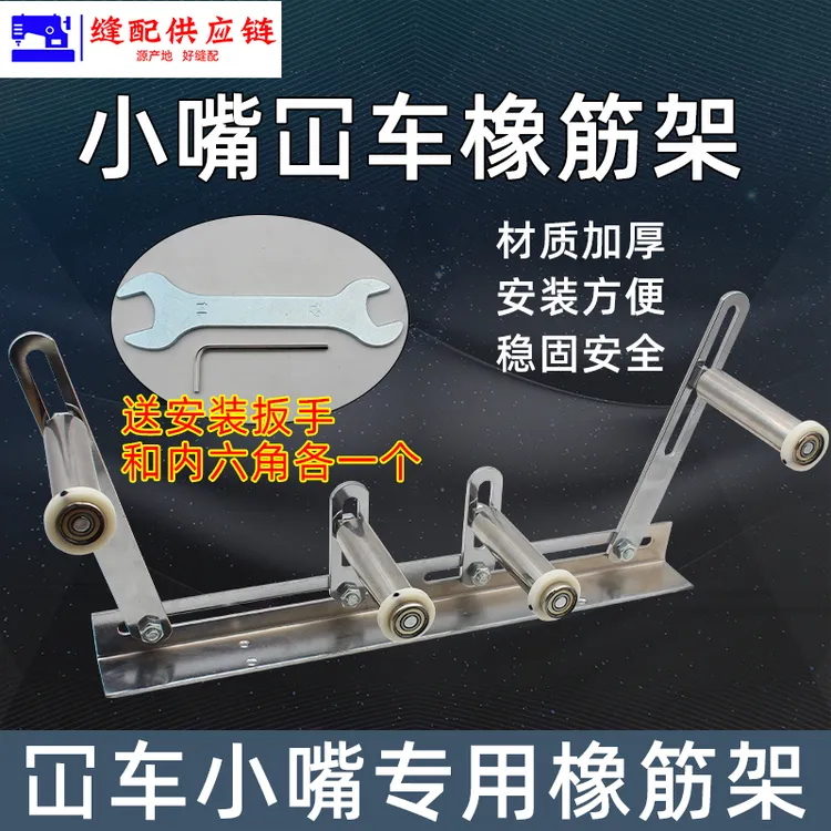 小嘴冚车/拷边机橡筋架呤架小咀缝纫机裤脚松紧k带啤呤拉腰（改）