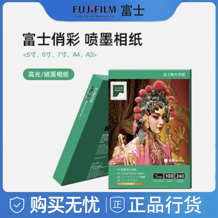 【试用体验】富士俏印RC喷墨专用相片纸打印纸6寸*3包RC高光相纸