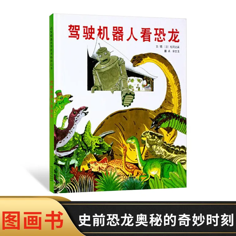 驾驶机器人看恐龙启发硬壳精装绘本松冈达英著适合3岁以上阅读