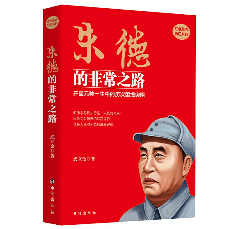 朱德的非常之路 红色励志传记系列 开国元帅一生中的历次困境突