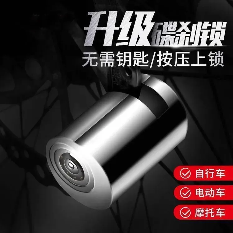 碟刹锁 摩托车电动车山地自行车安全锁 防盗锁 单车配件