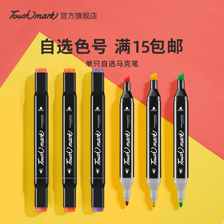 泰驰马克Touchmark【单支补色】油性马克笔单支自选动漫速干绘画笔