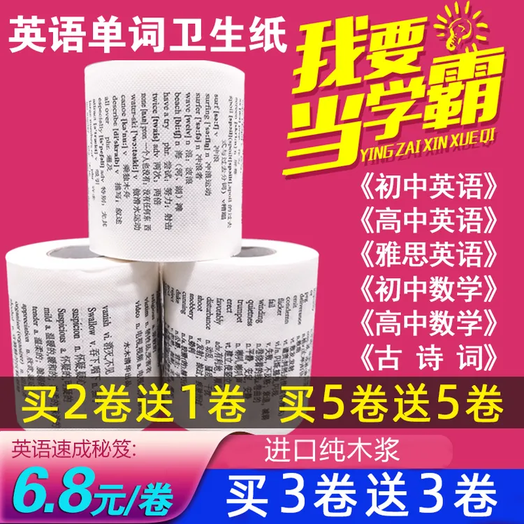 带英语单词卫生纸学霸卷纸厕纸初中高中四级六级英文雅思数学诗词