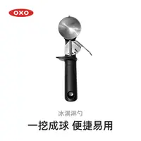 OXO奥秀冰淇淋勺不锈钢冰激凌挖球器打球器哈根达斯水果挖勺小型