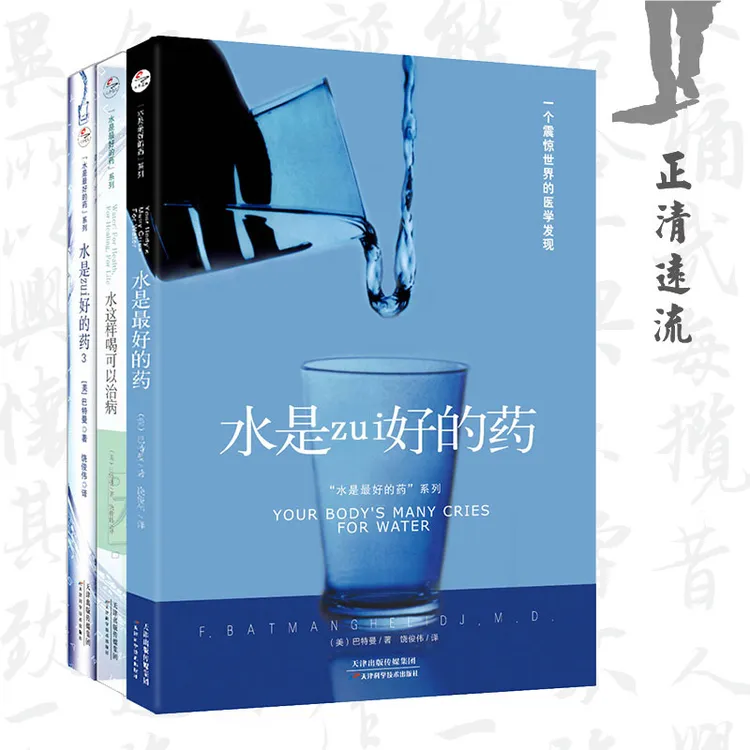 水是zui好的药1+2+3(套装全3册) 巴特曼著饮食营养学保健养生健康