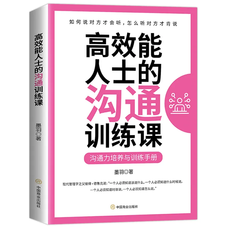 《高效能人士的沟通训练课》沟通力培养与训练沟通情商励志