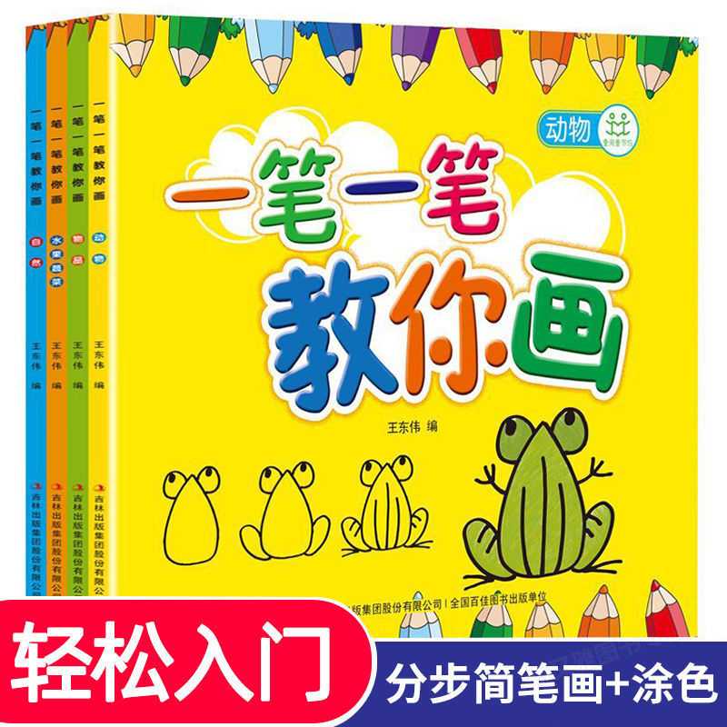 一笔一笔教你画简笔画大全4册 2-3-7-9岁儿童线描画临摹学画画书5