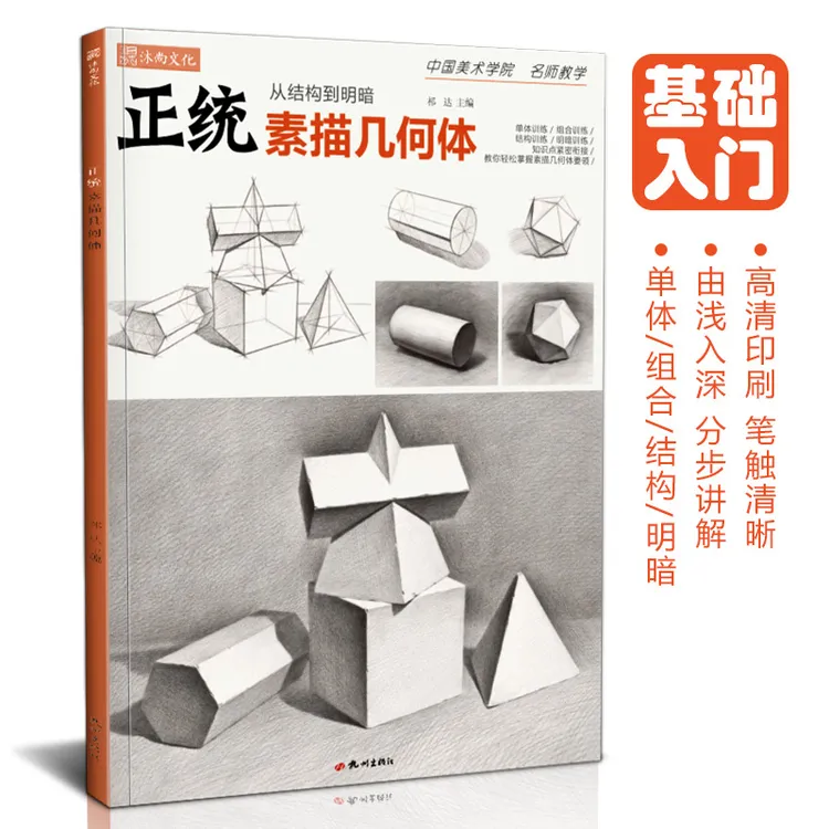 正统素描几何体 基础教程书石膏形体静物组合结构零入门照片本国