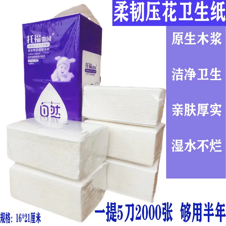 托福木浆压花纸平板卫生纸家用厕纸草纸手纸方块刀切纸大包实惠装