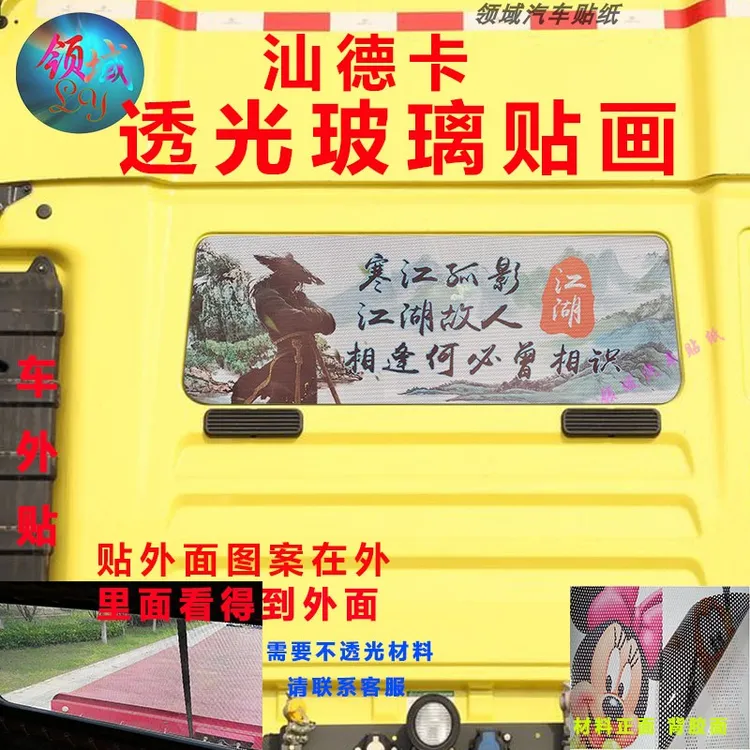 汕德卡后窗玻璃透光装饰贴画G7大货车遮阳牵引车卧铺后窗防晒贴纸
