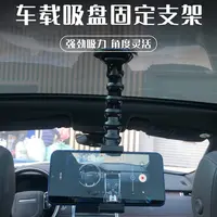 手机车载吸盘拍摄支架第一人称直播拍照汽车玻璃车内上吸天窗加长