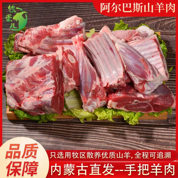 铁蛋儿阿尔巴斯山羊肉 内蒙古鄂尔多斯草原散养手把肉5斤正宗鲜嫩