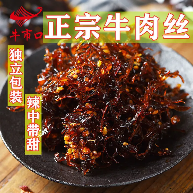 【凡凡专享】牛市口四川小吃灯影牛肉丝248g独立包装五香麻辣零食