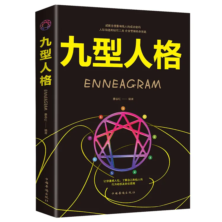 九型人格正版书 原著经典版心理学 九种人格微表情读心术