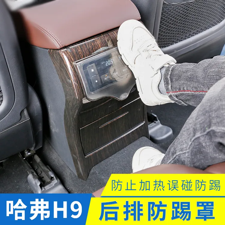 15-22款哈弗h9后排加热防踢罩空调按键保护改装h9防踢罩内饰用品