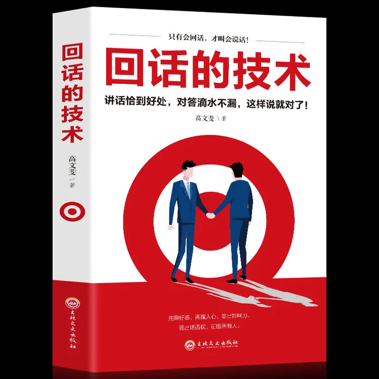 【兰亭】回话的技术回话的技巧沟通口才书籍zb