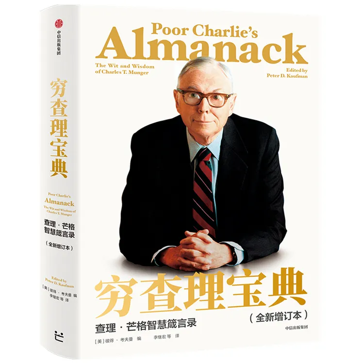 【当当】穷查理宝典：查理·芒格智慧箴言录（全新增订本）