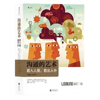 【瑕疵】沟通的艺术：看入人里，看出人外（插图修订第15版）