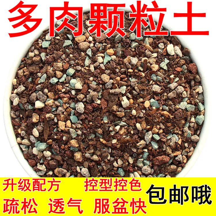 多肉颗粒营养土营养全方位配土疏松透气多肉植物专用土