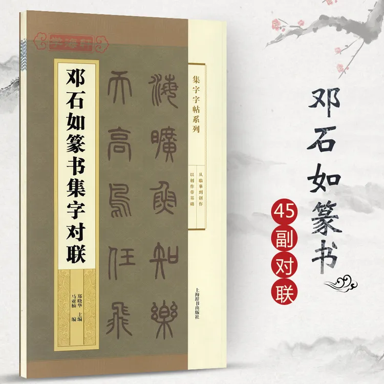 邓石如篆书集字对联集字系列篆书历代碑帖临摹诗帖书法毛笔字帖