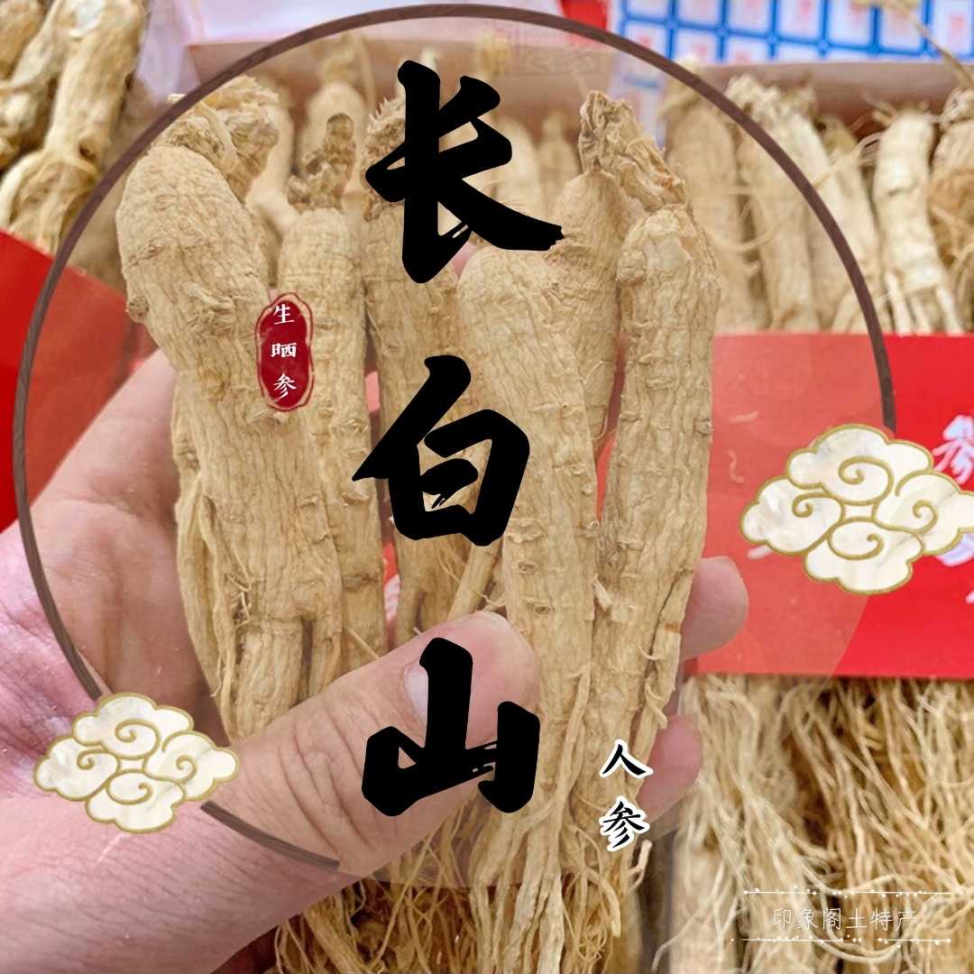 长白山人参 优质生晒参 整支晒干（产地直销）250g/500g 滋补营养