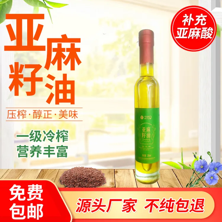 【限购一瓶】 【粉丝福利】压榨亚麻籽油200ml一级冷榨健康食用清爽