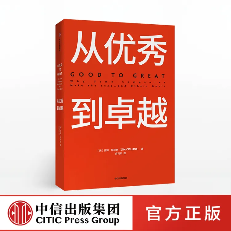 从优秀到卓越 吉姆柯林斯 著  优秀/卓越/吉姆·柯林斯/基业长青