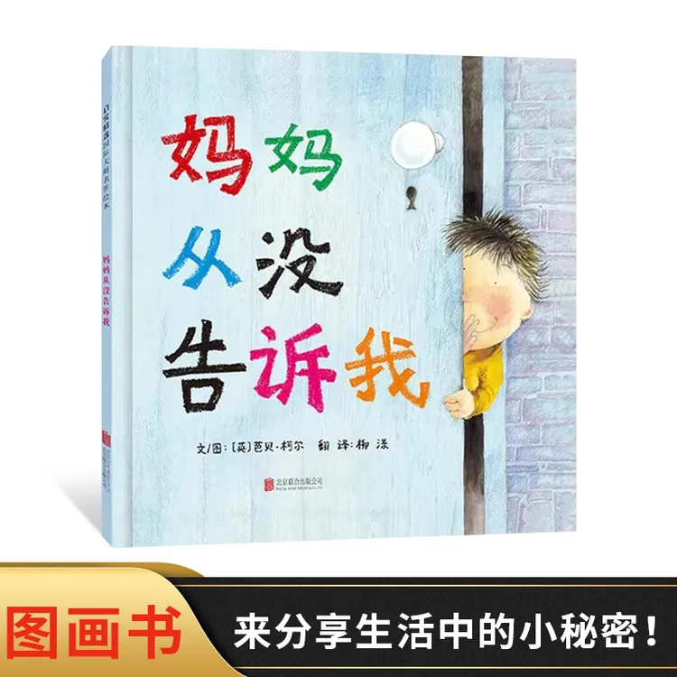 妈妈从没告诉我硬壳精装绘本图画书启发精选3岁以上亲子温馨共读